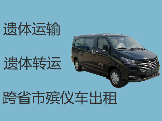 渭南遗体运输公司